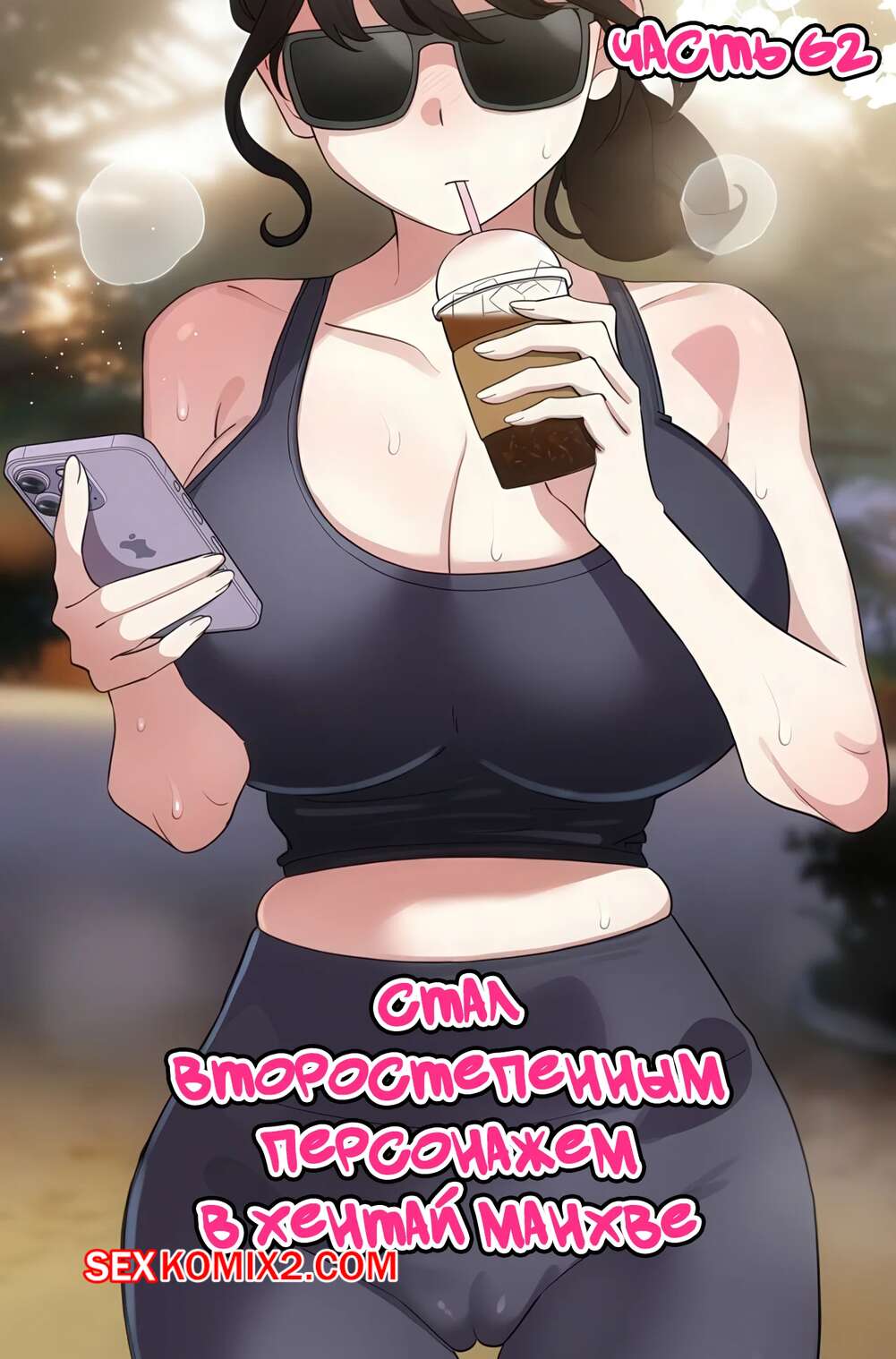 Порно комикс Стал второстепенным персонажем в хентай манхве. Часть 62