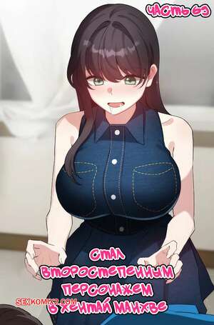 Порно комикс Стал второстепенным персонажем в хентай манхве. Часть 69
