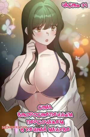 Порно комикс Стал второстепенным персонажем в хентай манхве. Часть 71
