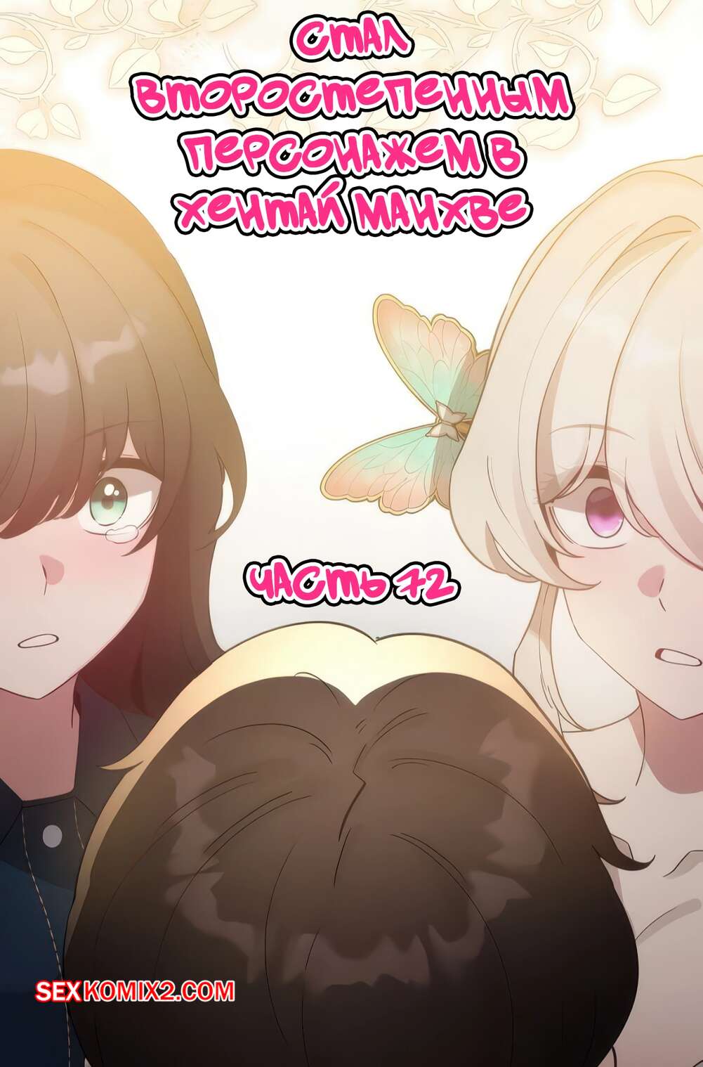 Порно комикс Стал второстепенным персонажем в хентай манхве. Часть 72