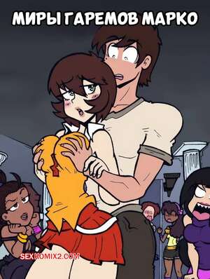 Порно комикс Стар против. Миры гаремов Марко. Marco Harem Worlds. Malandra Parodias