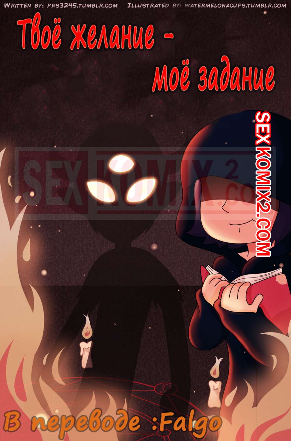 Порно комикс Стар против сил зла. Твое желание это моя заповедь.