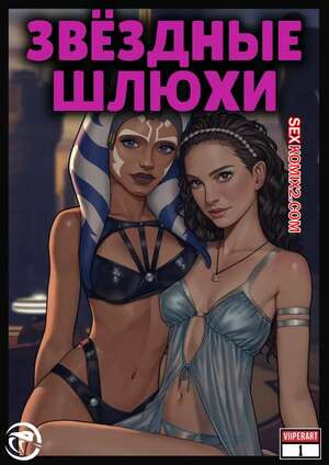 ΠΠΎΡΠ½ΠΎ ΠΊΠΎΠΌΠΈΠΊΡ Star Wars. ΠΠ²Π΅Π·Π΄Π½ΡΠ΅ ΡΠ»ΡΡ
ΠΈ. Star Whores. ViiperArt.