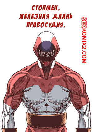Порно комикс Стопмен. Железная длань правосудия. Tekken Seisai Stopman. Alan Smithee