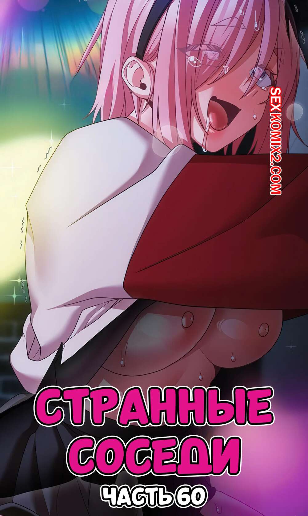 Порно комикс Странные соседи. Часть 60. People of The Dark