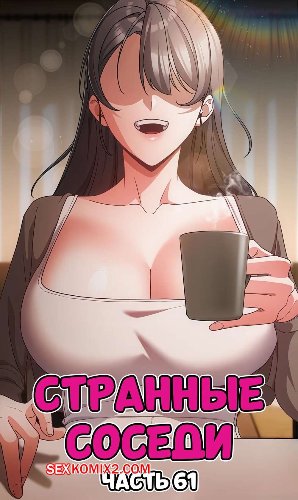 Порно комикс Странные соседи. Часть 61. People of The Dark