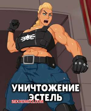 Порно комикс Streets of Rage. Уничтожение Эстель. Breaking Estel. Rampage