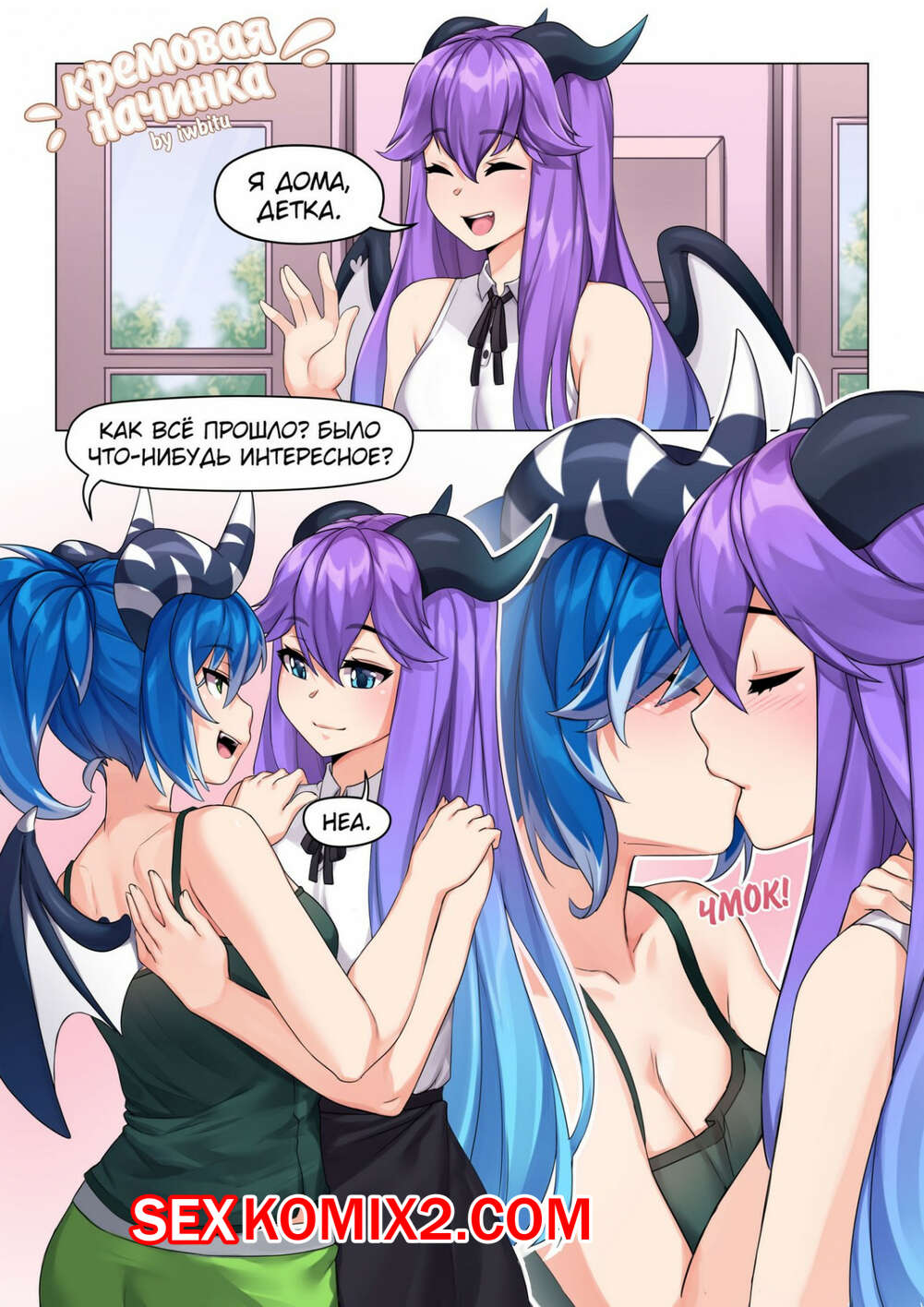 Порно комикс Суккубы. Кремовая начинка