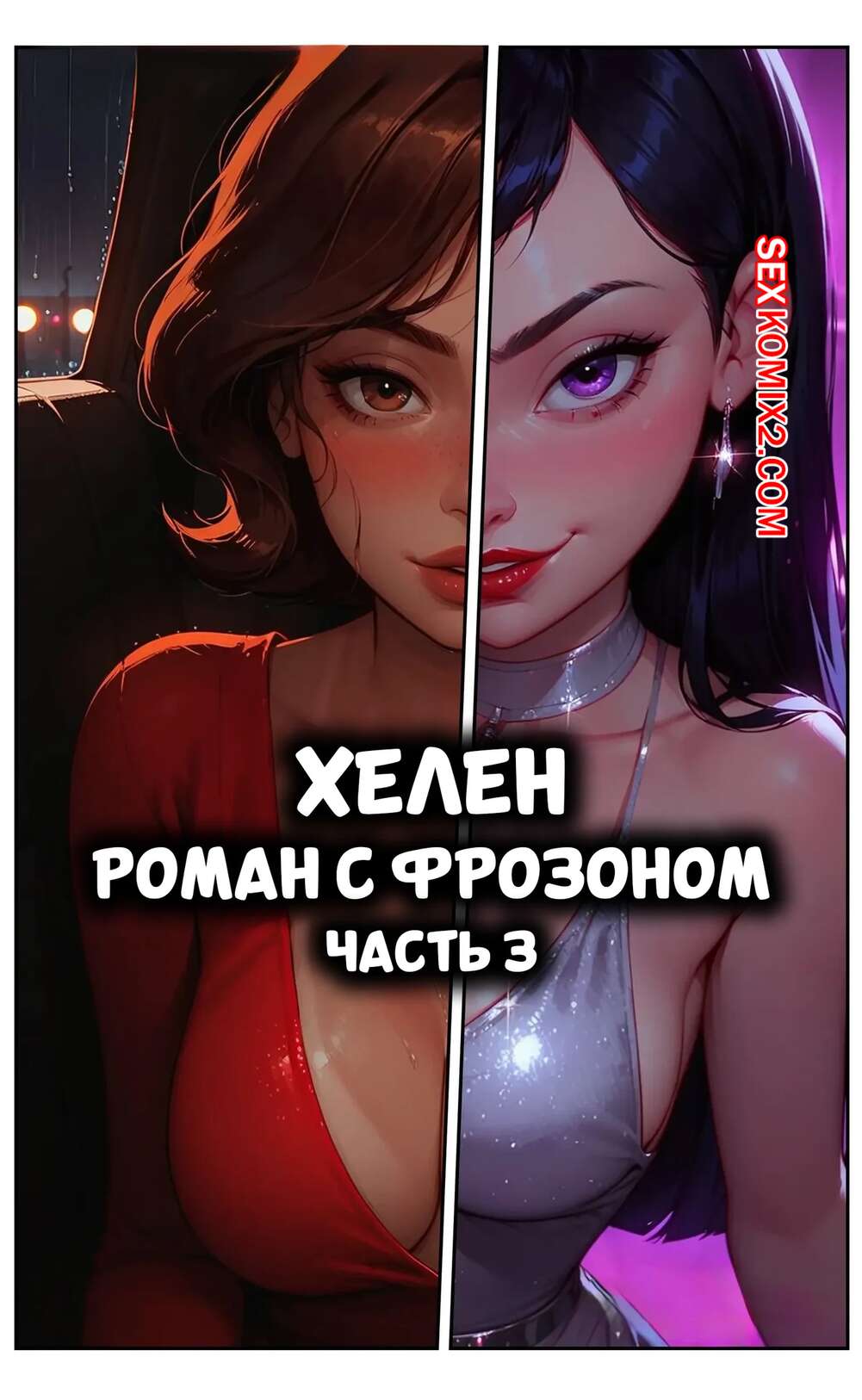 Секс комикс Арабская мама - тайные желания