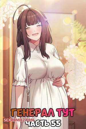 Порно комикс Сведенные котом. Часть 55. Генерал тут. The General Is Here