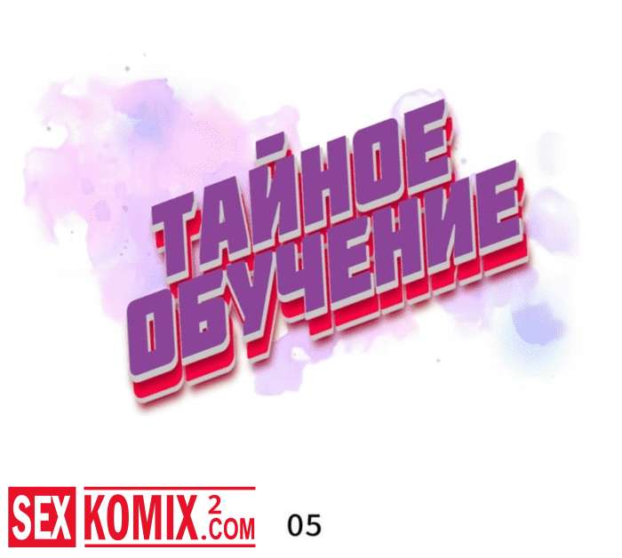 Порно комикс Тайное обучение. Часть 5 и 6.