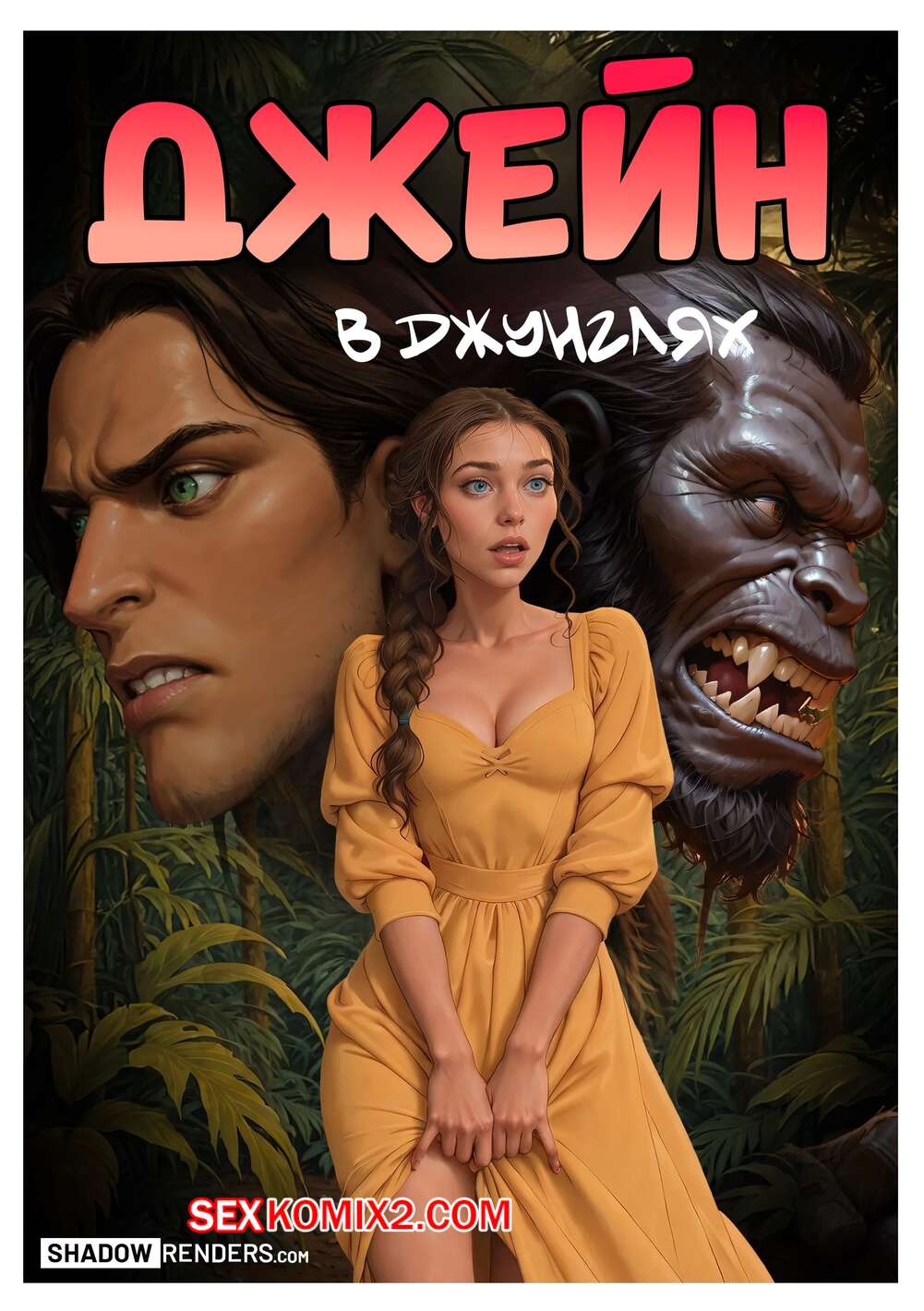 голые ЛС" 🍓 Порно комикс Tarzan. Джейн в джунглях. Jane in the Jungle. Shadow  Renders. секс комикс в джунглях и 🍓 | Порно комиксы | porn-comix2.com
