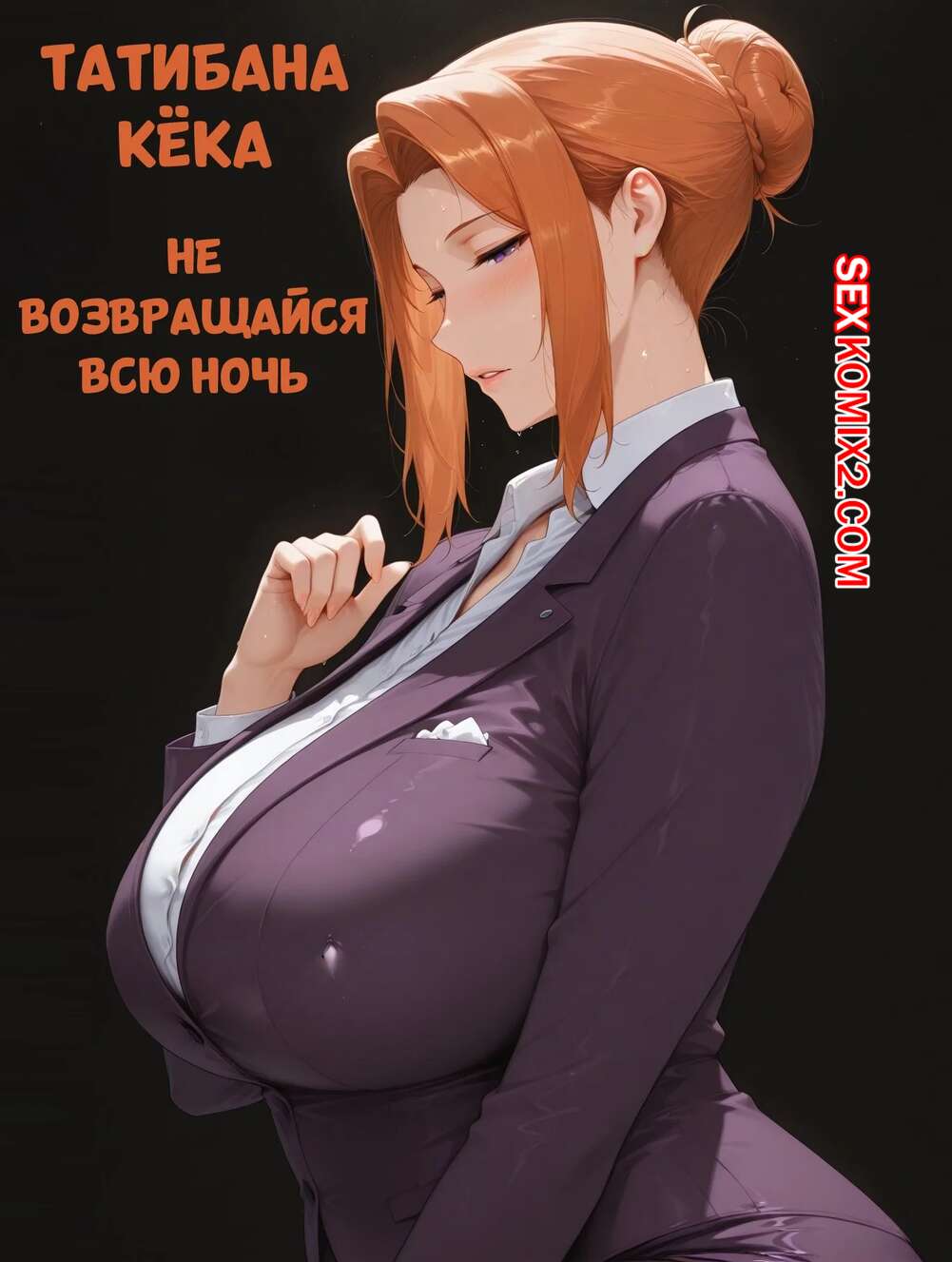 Порно комикс Татибана Кека. Не возвращайся всю ночь. Stay Out All Night. YakeArt.