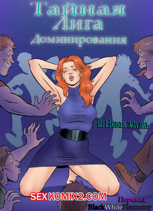 Порно комикс Тайная лига доминирования. Часть 2. Новая жизнь