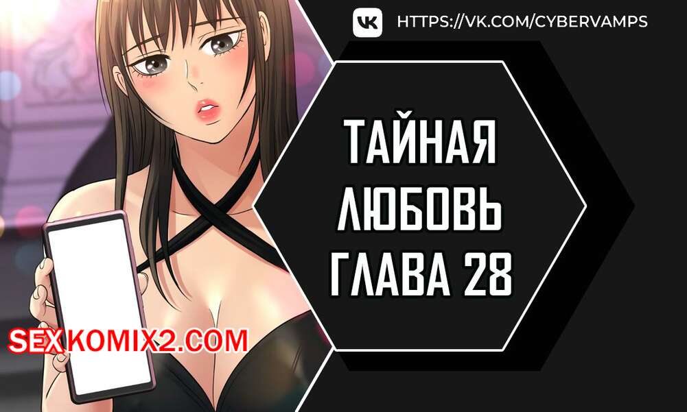 Порно комикс Тайная любовь. Часть 28 и 29 и 30. secret affection