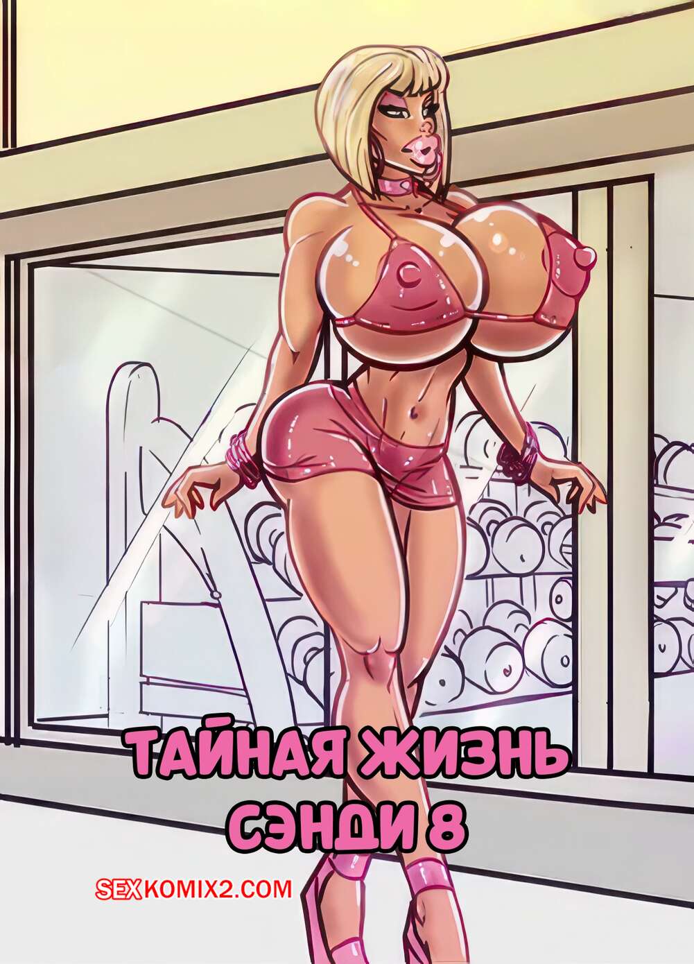 Порно комикс Тайная жизнь Сэнди. Часть 8. The Secret Life Of Sandy. alex comix