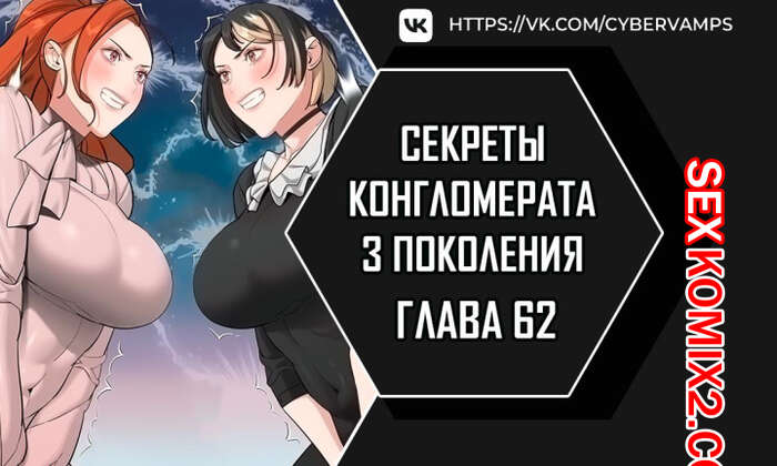 Порно комикс Тайные отношения внука успешного магната. Части 62 и 63. Финал