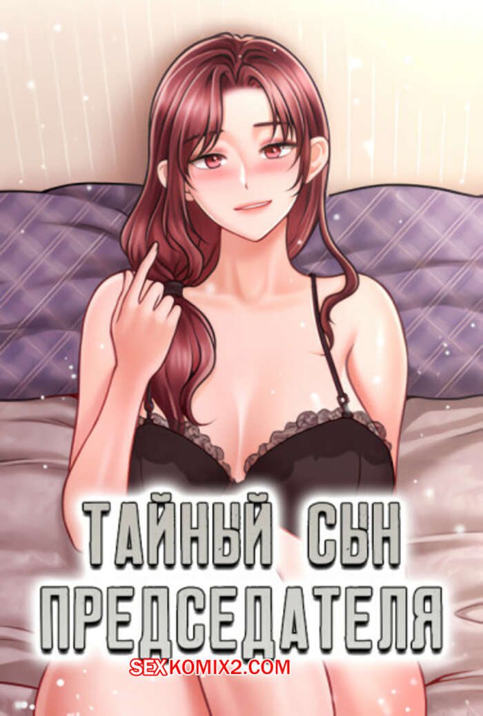 Порно комикс Тайный сын председателя. Часть 19 и 20 и 21. The chairmans secret son