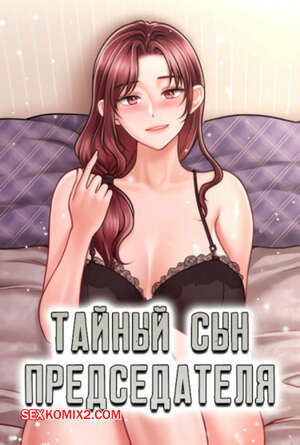Порно комикс Тайный сын председателя. Часть 34 и 35. The chairmans secret son