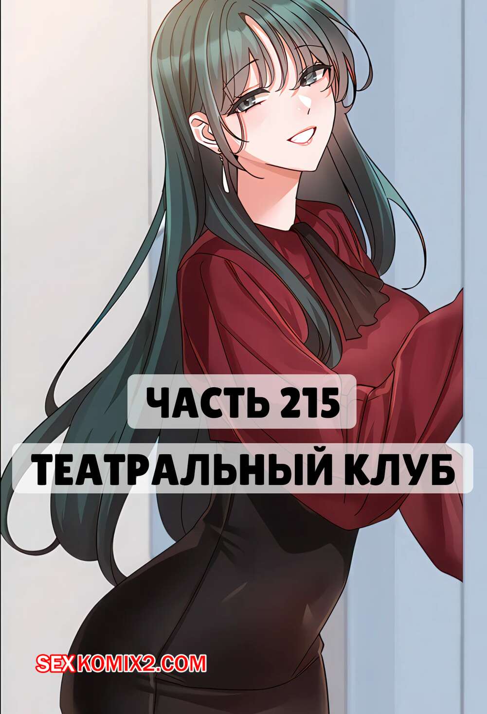 Порно комикс Театральный клуб. Часть 215. Circles. Theater cociety