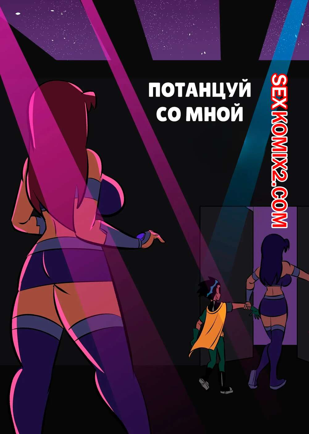 голые тинэйджеры эротика " 🍓 Порно комикс Teen Titans. Потанцуй со мной. Dance With Me. Glassfish.  секс комикс клуб, чтобы повеселиться 🍓 | Порно комиксы | porn-comix.com