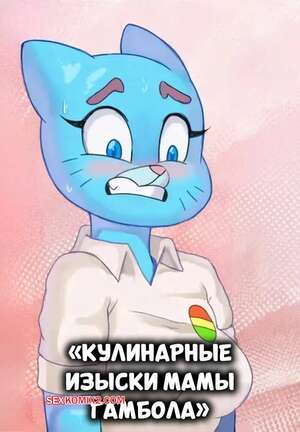 Порно комикс The Amazing World of Gumball. Кулинарные изыски мамы Гамбола. Mewpan
