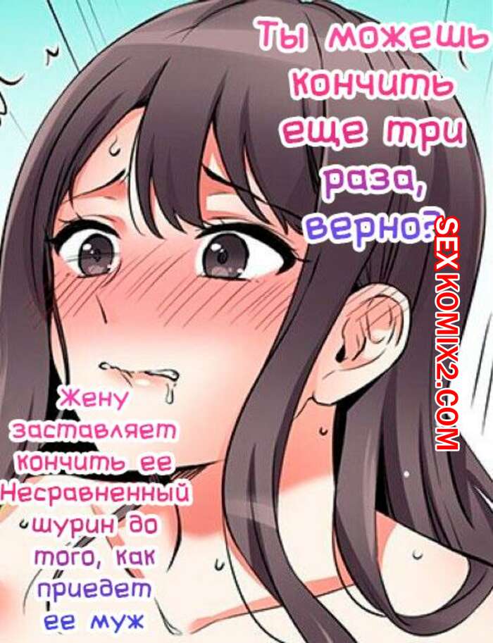 Порно комикс Ты можешь кончить еще три раза. Часть 32