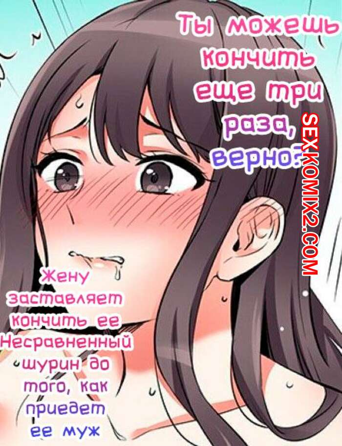 Порно комикс Ты можешь кончить еще три раза. Части 25