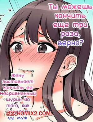 Порно комикс Ты можешь кончить еще три раза. Части 7 и 8 и 9. Жену заставляет кончить ее шурин