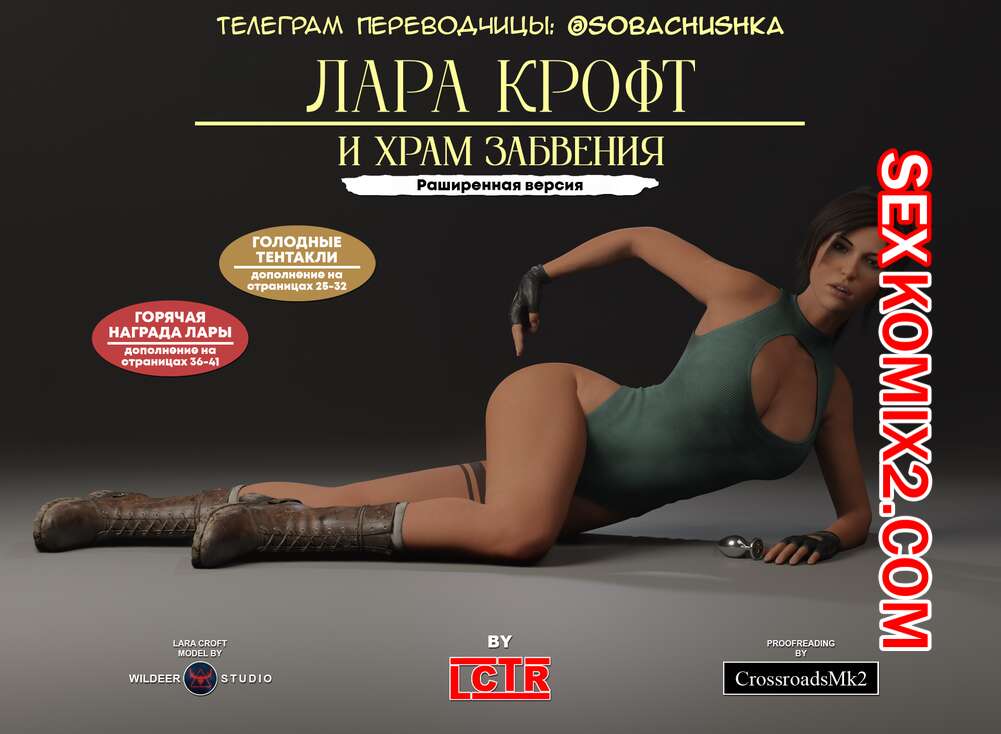 Порно комикс Tomb Raider. Лара Крофт и Храм Забвения. Lctr