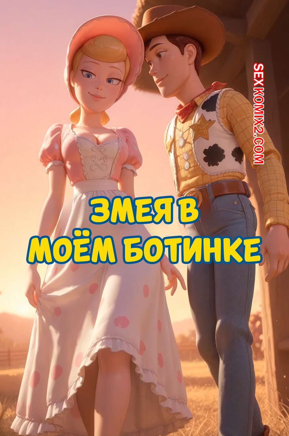 Порно комикс Toy Story. Змея в моем ботинке. Snake In My Boot. Scarlet Meow.