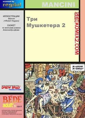 Порно комикс Три мушкетера