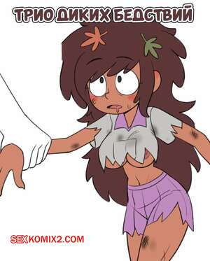 Порно комикс Трио диких бедствий. Feral Calamity Trio. Mangamaster.