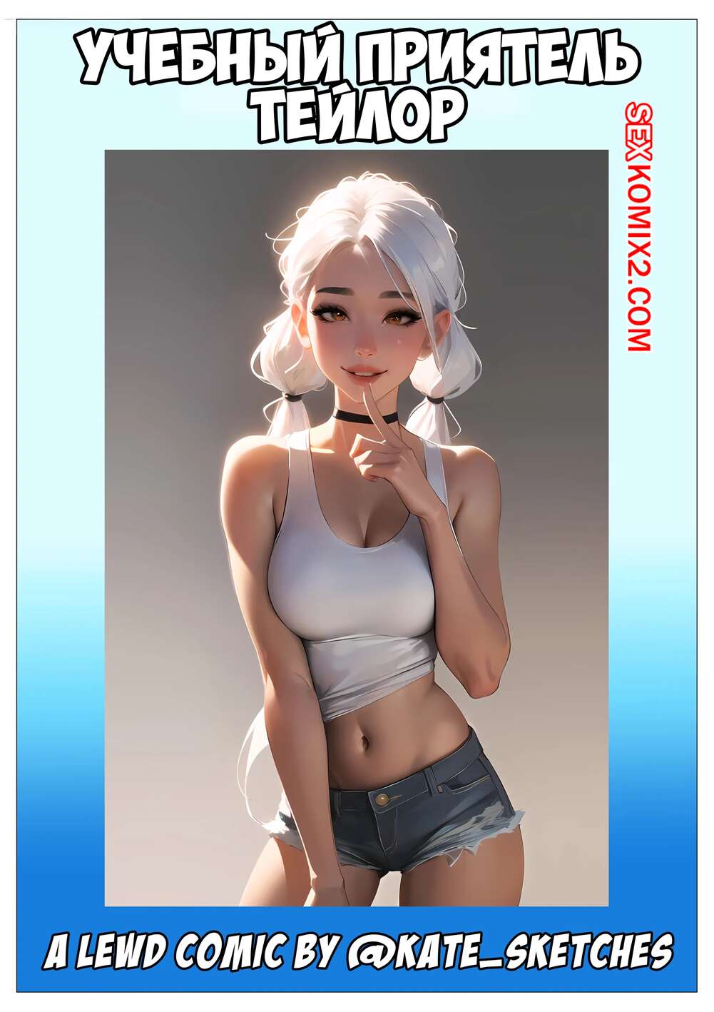 Порно комикс Учебный приятель Тейлор. Taylors Study Buddy. Kate Sketches.
