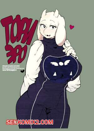 Порно комикс Undertale. Ториэро. Toriero. Sindoll
