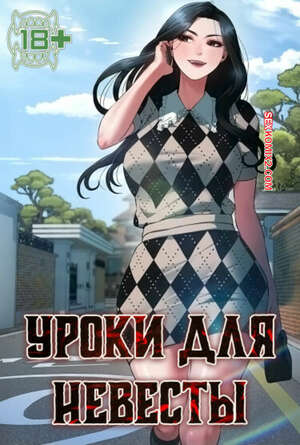 Порно комикс Уроки для невесты. Часть 10 и 11 и 12. sinbusuop