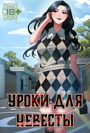 Порно комикс Уроки для невесты. Часть 7 и 8 и 9. sinbusuop
