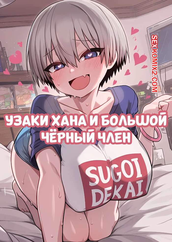 Порно комикс Узаки Хана и большой черный член. Uzaki Hana x BBC. Benisman.