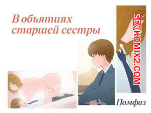 Порно комикс В объятиях старшей сестры. Onee chan to Boku