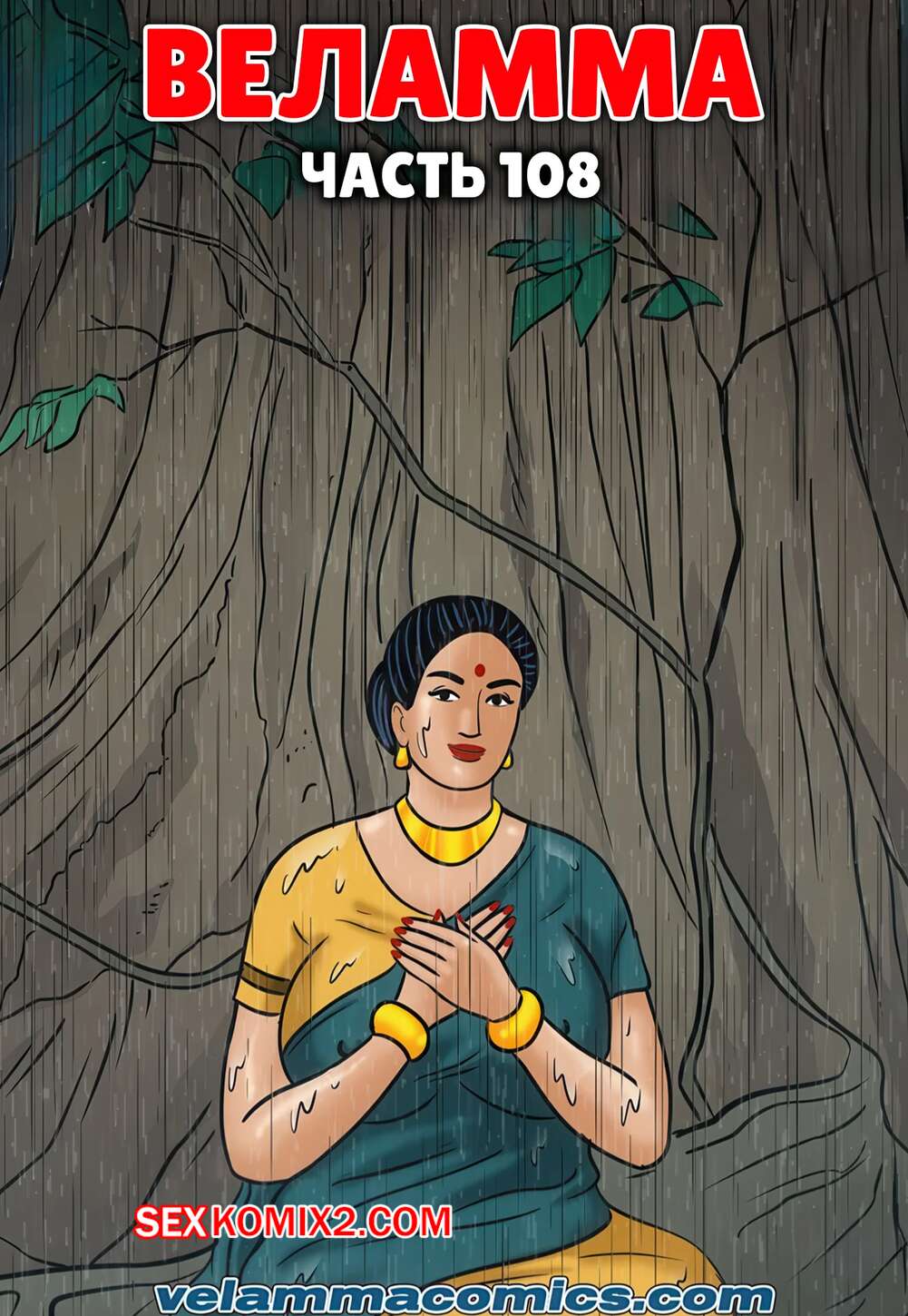 Порно комикс Веламма. Часть 108. Velamma. Velamma