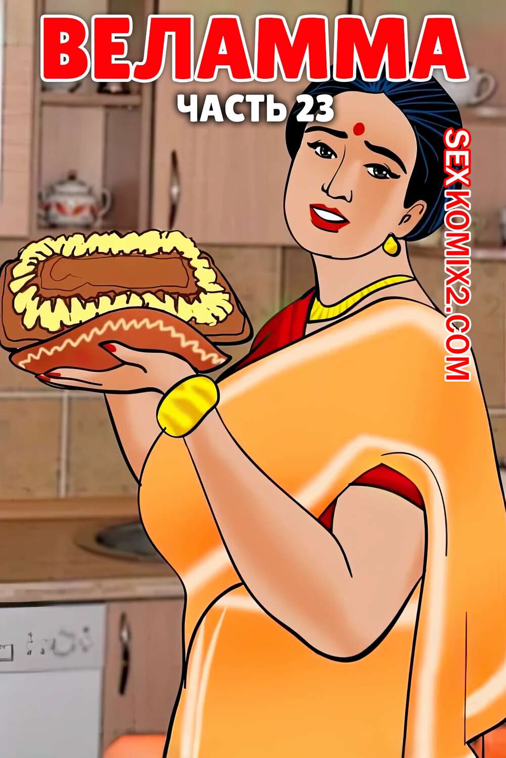Порно комикс Веламма. Часть 23. Velamma. Velamma