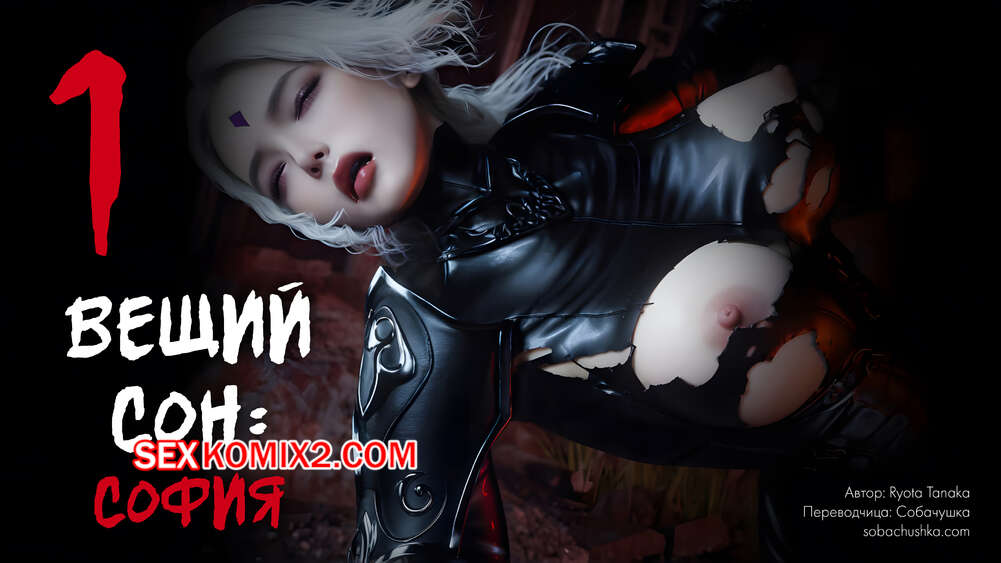 Порно комикс Вещий сон. София. Dream of Destiny. Sophia. Ryota Tanaka
