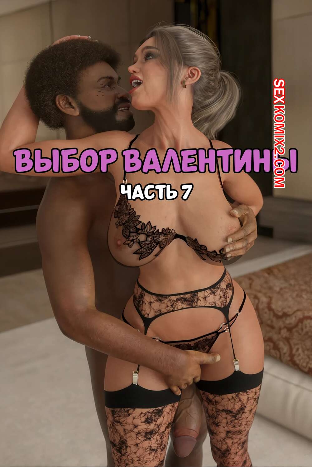 Порно комикс Выбор Валентины. Часть 7. Valentinas Choice. JL78