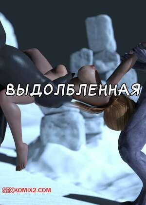 ΠΠΎΡΠ½ΠΎ ΠΊΠΎΠΌΠΈΠΊΡ ΠΡΠ΄ΠΎΠ»Π±Π»Π΅Π½Π½Π°Ρ. Hollowed Out. oofoe.