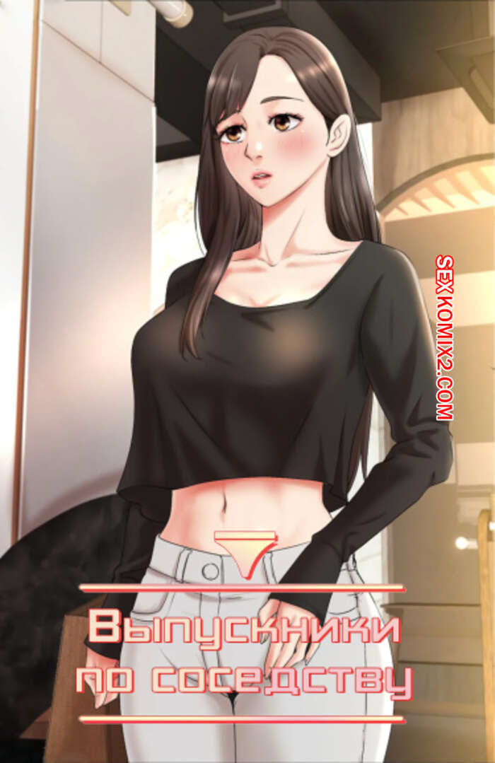 Порно комикс Выпускники по соседству. Часть 42 и 43 и 44. iusjib dongchang