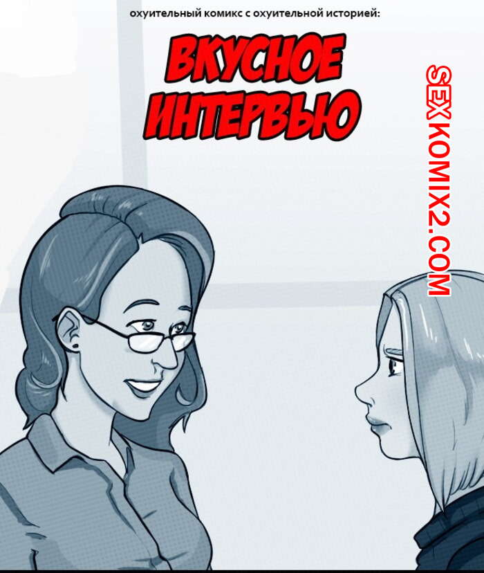 Порно комикс Вкусное Интервью
