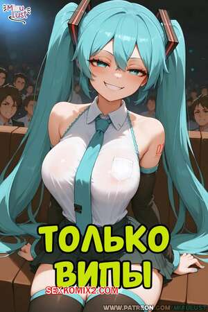 Порно комикс Vocaloid. Только випы. Miku Hatsune. MiauLust.