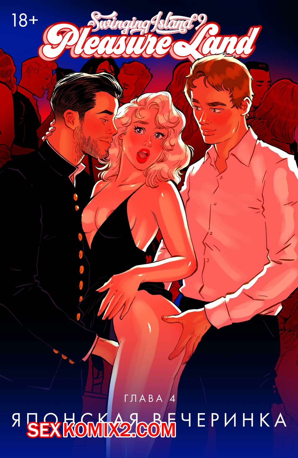 🍓 Порно комикс Волнующий остров. Земля удовольствий. Том 1. Глава 4.  Andrew Tarusov секс комикс на вечеринку, где 🍓 | Порно комиксы | porn -comix2.com