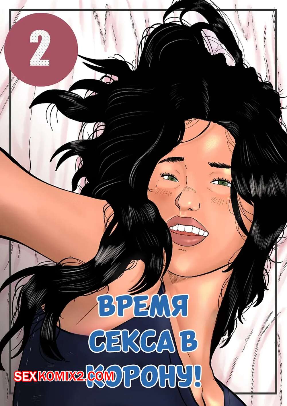 Порно комикс Время секса в корону. Часть 2. Sextime in Corona. Rubirajosh