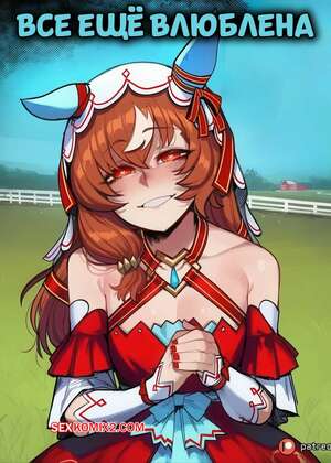 Порно комикс Все еще влюблена. Still In Love. Tillian.